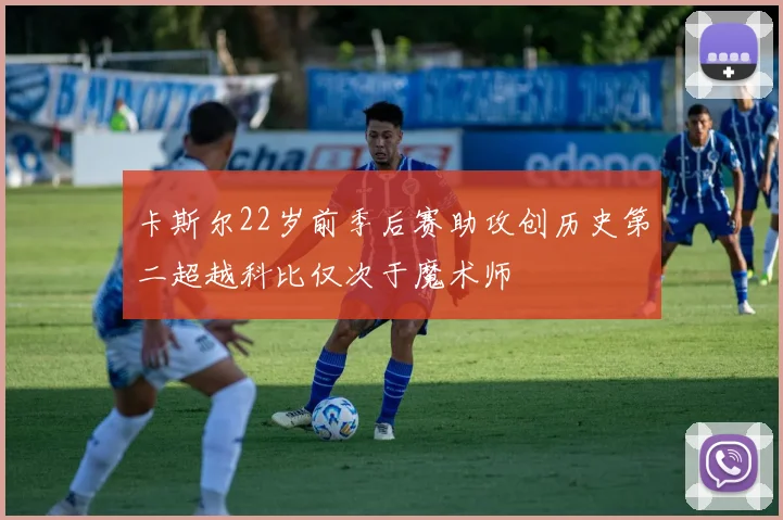 卡斯尔22岁前季后赛助攻创历史第二超越科比仅次于魔术师