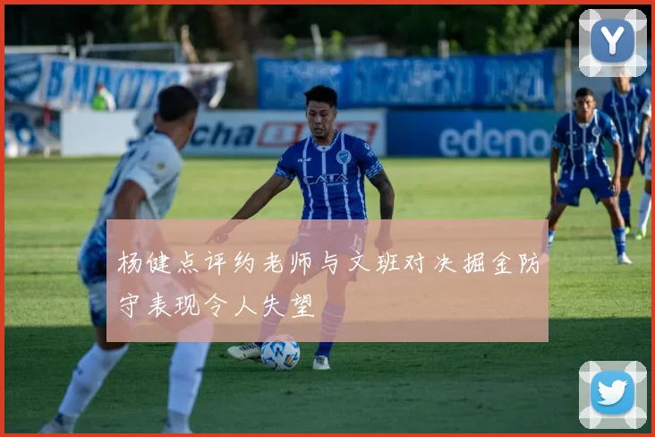 杨健点评约老师与文班对决掘金防守表现令人失望