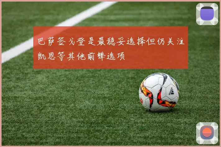 巴萨签戈登是最稳妥选择但仍关注凯恩等其他前锋选项
