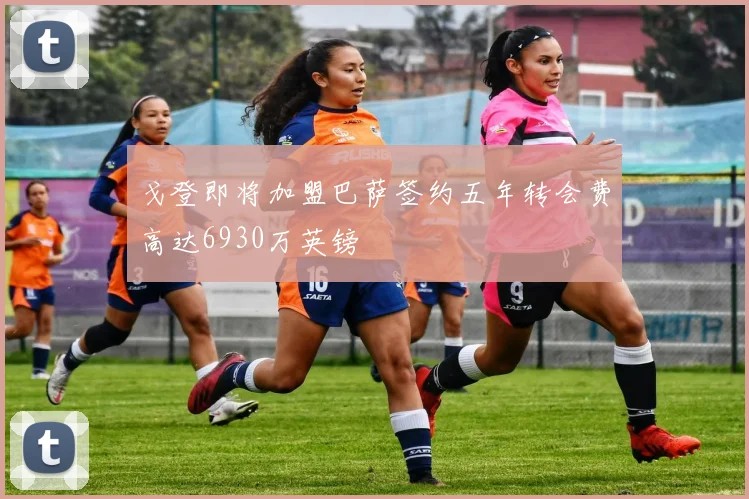 戈登即将加盟巴萨签约五年转会费高达6930万英镑